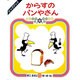 からすのパンやさん(ビッグブック) [絵本]