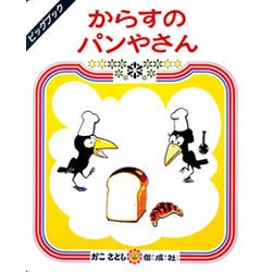 からすのパンやさん(ビッグブック) [絵本]