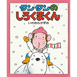 タンタンのしろくまくん（ちいさいえほん 31） [絵本]