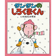 タンタンのしろくまくん（ちいさいえほん 31） [絵本]