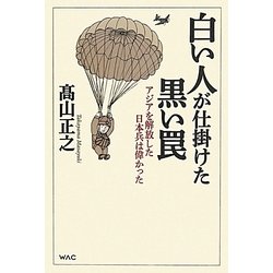 白い人が仕掛けた黒い罠―アジアを解放した日本兵は偉かった [単行本]
