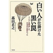 白い人が仕掛けた黒い罠―アジアを解放した日本兵は偉かった [単行本]