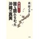 誰も語れなかった沖縄の真実―新・沖縄ノート [単行本]