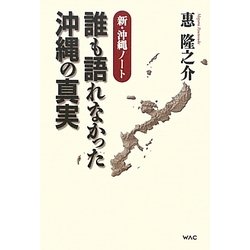誰も語れなかった沖縄の真実―新・沖縄ノート [単行本]