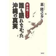 誰も語れなかった沖縄の真実―新・沖縄ノート [単行本]