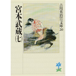 宮本武蔵〈7〉(吉川英治歴史時代文庫〈20〉) [文庫]