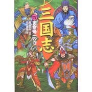 三国志〈4〉天命帰一の巻 [全集叢書]