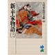 新・平家物語（三）(吉川英治歴史時代文庫－吉川英治歴史時代文庫　49) [文庫]