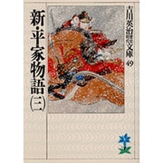 新・平家物語（三）(吉川英治歴史時代文庫－吉川英治歴史時代文庫　49) [文庫]