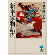 新・平家物語〈13〉(吉川英治歴史時代文庫〈59〉) [文庫]