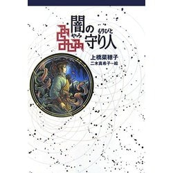 闇の守り人(軽装版偕成社ポッシュ) [全集叢書]