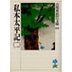 私本太平記〈2〉(吉川英治歴史時代文庫〈64〉) [文庫]