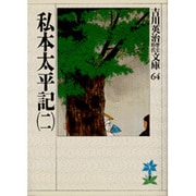 私本太平記〈2〉(吉川英治歴史時代文庫〈64〉) [文庫]