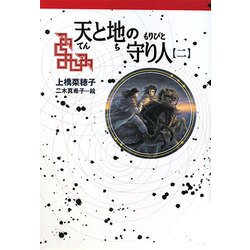 天と地の守り人〈第2部〉(軽装版偕成社ポッシュ) [全集叢書]