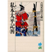私本太平記〈4〉(吉川英治歴史時代文庫〈66〉) [文庫]