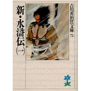 新・水滸伝〈1〉(吉川英治歴史時代文庫〈71〉) [文庫]