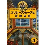 ユリシーズ・ムーアと仮面の島 [全集叢書]