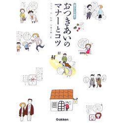 おつきあいのマナーとコツ(暮らしの絵本) [単行本]