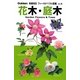 花木・庭木 増補改訂版 (フィールドベスト図鑑〈Vol.4〉) [図鑑]