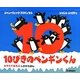 10ぴきのペンギンくん [絵本]