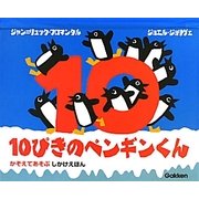 10ぴきのペンギンくん [絵本]