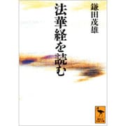法華経を読む(講談社学術文庫) [文庫]