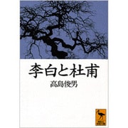 李白と杜甫(講談社学術文庫) [文庫]