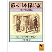 幕末日本探訪記―江戸と北京(講談社学術文庫) [文庫]