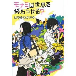 ヨドバシ Com モナミは世界を終わらせる 銀のさじ 単行本 通販 全品無料配達