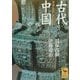 古代中国―原始・殷周・春秋戦国(講談社学術文庫) [文庫]