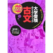 大学受験らくらくブック 古文―点につながる!コツがわかる!(新マンガゼミナール) [全集叢書]