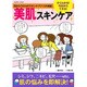 美肌スキンケア－すぐわかる!今日からできる!（GAKKEN HIT MOOK） [ムックその他]