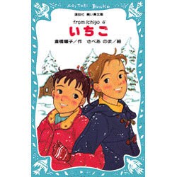 いちご―from Ichigo〈4〉(講談社 青い鳥文庫) [新書]