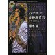 バチカン奇跡調査官―千年王国のしらべ(角川ホラー文庫) [文庫]