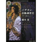 バチカン奇跡調査官―千年王国のしらべ(角川ホラー文庫) [文庫]