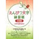 えんぴつ文字練習帳 初級編－小学1・2年生向け [全集叢書]