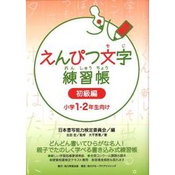 えんぴつ文字練習帳 初級編－小学1・2年生向け [全集叢書]