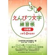 えんぴつ文字練習帳 初級編－小学1・2年生向け [全集叢書]