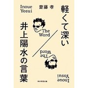 軽くて深い井上陽水の言葉 [単行本]