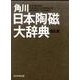 角川日本陶磁大辞典　普及版 [事典辞典]