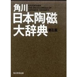 角川日本陶磁大辞典　普及版 [事典辞典]