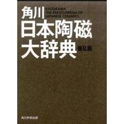 角川日本陶磁大辞典　普及版 [事典辞典]