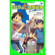 ぼくらの七日間戦争(角川つばさ文庫) [新書]