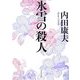 氷雪の殺人(角川文庫) [文庫]