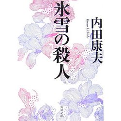 氷雪の殺人(角川文庫) [文庫]