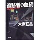 追跡者の血統(角川文庫) [文庫]