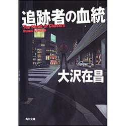 追跡者の血統(角川文庫) [文庫]