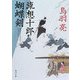 流想十郎蝴蝶剣(角川文庫) [文庫]