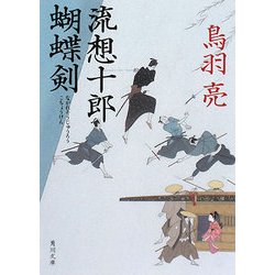 流想十郎蝴蝶剣(角川文庫) [文庫]