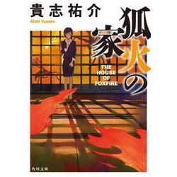 狐火の家(角川文庫) [文庫]